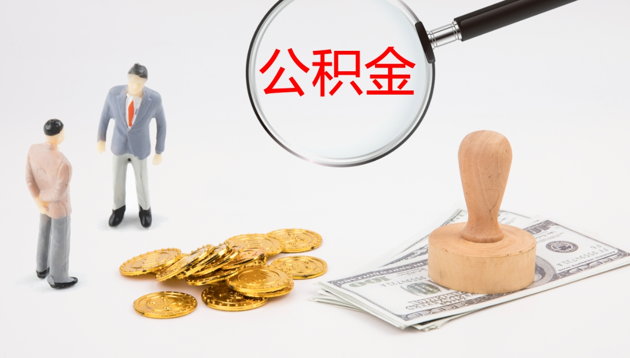 禹城个人的住房公积金怎么提取（2021住房公积金个人怎么提取）