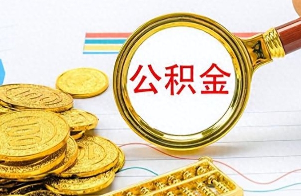 禹城封存了好几年的公积金怎么提取（封存已久的公积金）